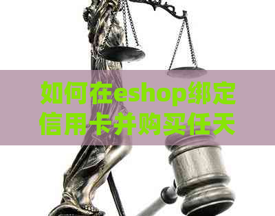 如何在eshop绑定信用卡并购买任天堂游戏教程