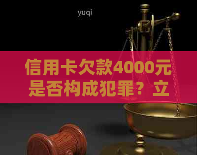 信用卡欠款4000元是否构成犯罪？立案的相关问题解答