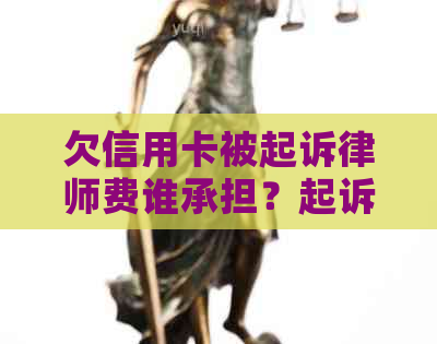 欠信用卡被起诉律师费谁承担？起诉后费用如何退还？