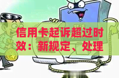 信用卡起诉超过时效：新规定、处理方法及期限，2021年逾期影响解析