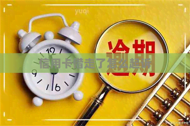 信用卡借走了怎么起诉