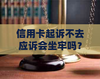 信用卡起诉不去应诉会坐牢吗？欠信用卡被起诉没去应诉的后果怎么样？