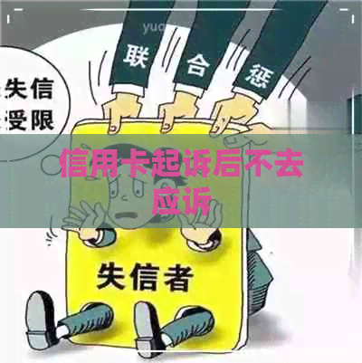 信用卡起诉后不去应诉