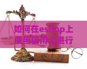 如何在eshop上使用信用卡进行直接信用支付购买？(知乎分享)