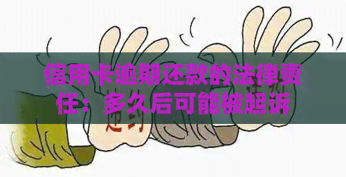 信用卡逾期还款的法律责任：多久后可能被起诉