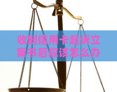 收到信用卡起诉立案书后应该怎么办？