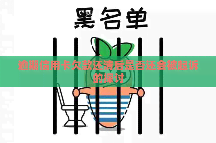 逾期信用卡欠款还清后是否还会被起诉的探讨