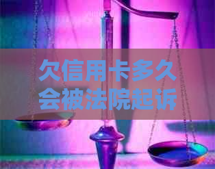 欠信用卡多久会被法院起诉：离婚、与还款时限全解析