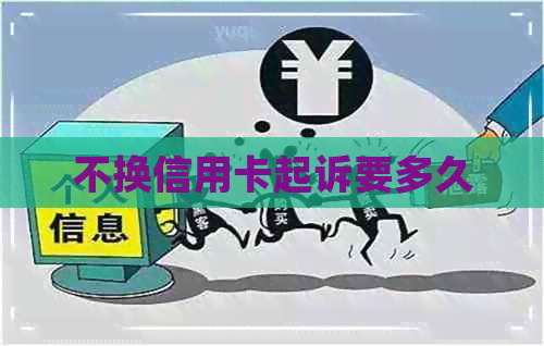 不换信用卡起诉要多久