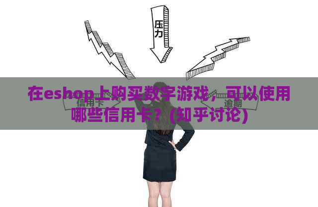 在eshop上购买数字游戏，可以使用哪些信用卡？(知乎讨论)