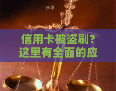 信用卡被盗刷？这里有全面的应对措和预防建议！