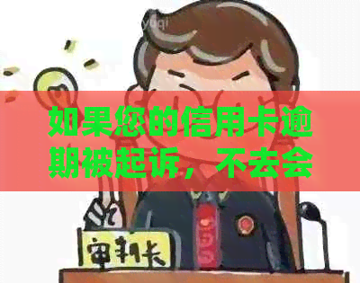 如果您的信用卡逾期被起诉，不去会不会被法院找人？ - 逾期法律问题解答