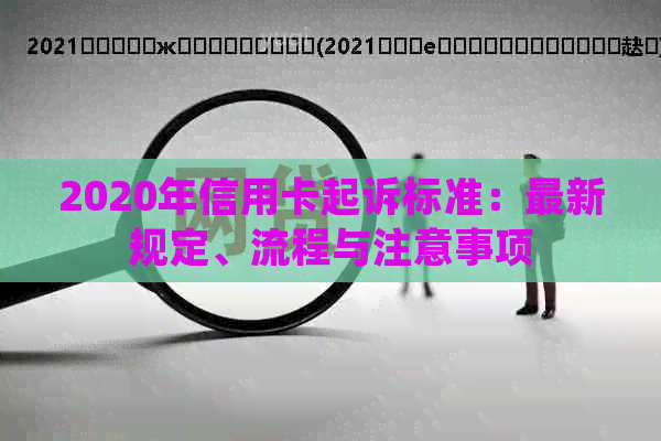 2020年信用卡起诉标准：最新规定、流程与注意事项