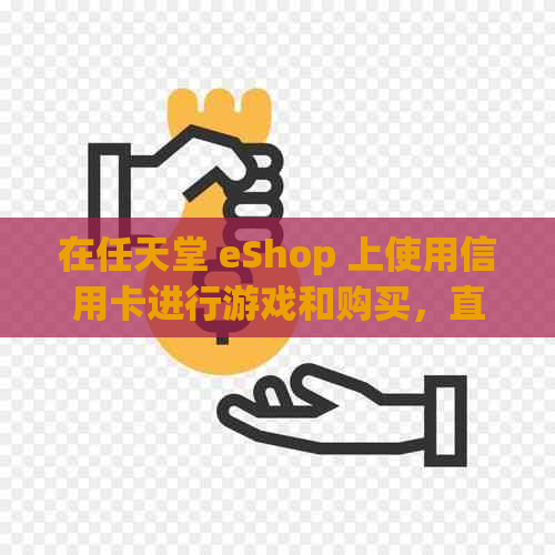 在任天堂 eShop 上使用信用卡进行游戏和购买，直接方便又安全！
