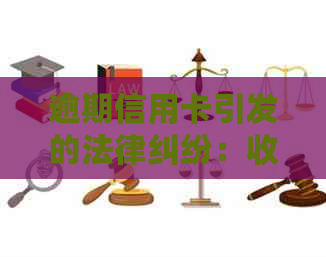 逾期信用卡引发的法律纠纷：收到起诉书后的处理策略