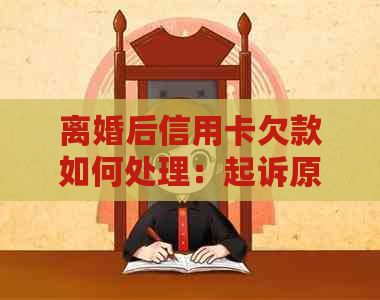 离婚后信用卡欠款如何处理：起诉原配偶及其他解决方案