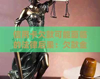 信用卡欠款可能面临的法律后果：欠款金额、起诉程序与判刑标准全面解析