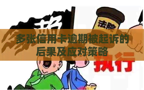 多张信用卡逾期被起诉的后果及应对策略