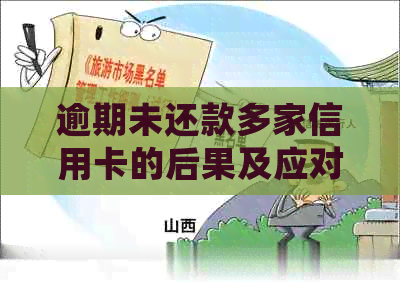 逾期未还款多家信用卡的后果及应对措：联合执法是否会介入？