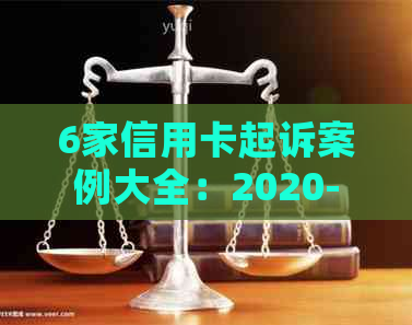 6家信用卡起诉案例大全：2020-2021年最新分析与分享