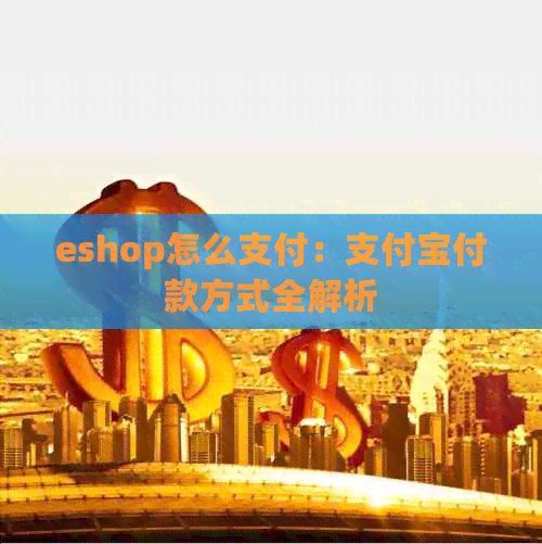 eshop怎么支付：支付宝付款方式全解析
