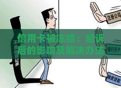 信用卡被冻结：起诉后的影响及解决办法，你了解吗？