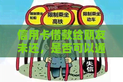 信用卡借款给朋友未还，是否可以通过法律途径起诉？