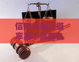 信用卡起诉概率高不高怎么查： 原因与查询方法