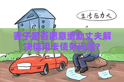 妻子是否愿意资助丈夫解决信用卡债务问题？