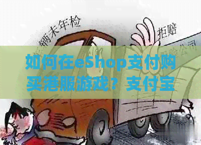 如何在eShop支付购买港服游戏？支付宝教程大揭秘！