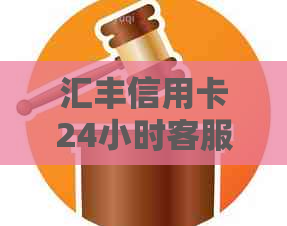 汇丰信用卡24小时客服热线，大使用，电话申请，审批情况和无视