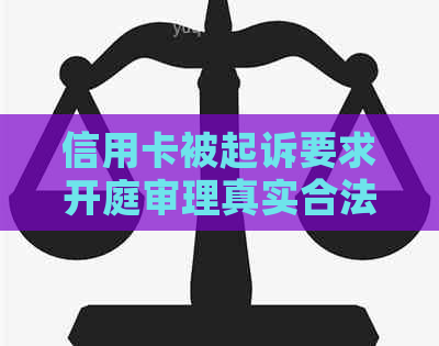 信用卡被起诉要求开庭审理真实合法，开庭当天判吗？开庭后多久知道结果？