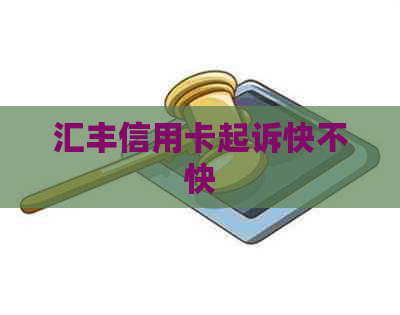 汇丰信用卡起诉快不快