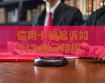 信用卡被起诉如何为自己辩护：有效应对策略与应诉建议