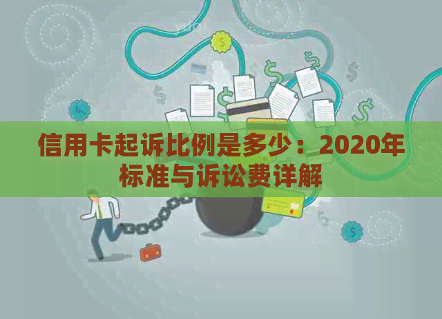 信用卡起诉比例是多少：2020年标准与诉讼费详解