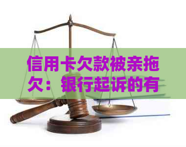 信用卡欠款被亲拖欠：银行起诉的有效性及可能的解决办法全面解析