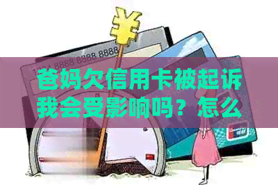 爸妈欠信用卡被起诉我会受影响吗？怎么办？