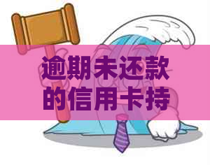 逾期未还款的信用卡持有者将面临哪些后果？是否会坐牢？