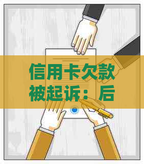 信用卡欠款被起诉：后果、解决方法和如何避免陷入类似困境