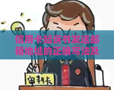 信用卡起诉书发送邮箱地址的正确写法及相关注意事项