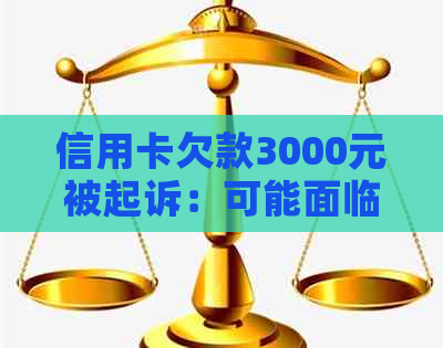 信用卡欠款3000元被起诉：可能面临的后果与应对策略