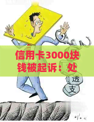 信用卡3000块钱被起诉：处理建议与可能后果