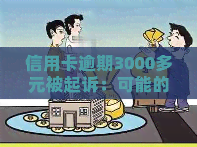 信用卡逾期3000多元被起诉：可能的法律后果与应对策略