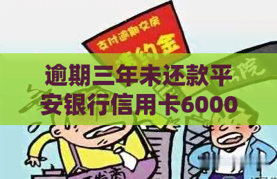 逾期三年未还款平安银行信用卡6000元，是否会上门追讨？