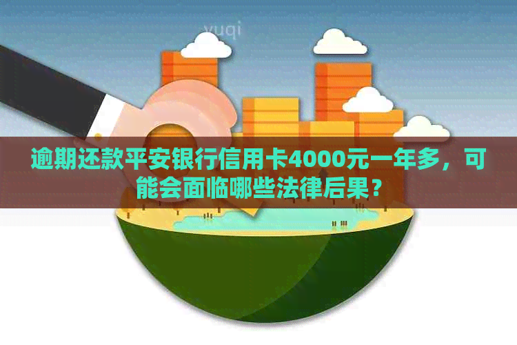 逾期还款平安银行信用卡4000元一年多，可能会面临哪些法律后果？