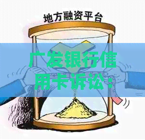 广发银行信用卡诉讼：如何应对和预防，常见解答及建议