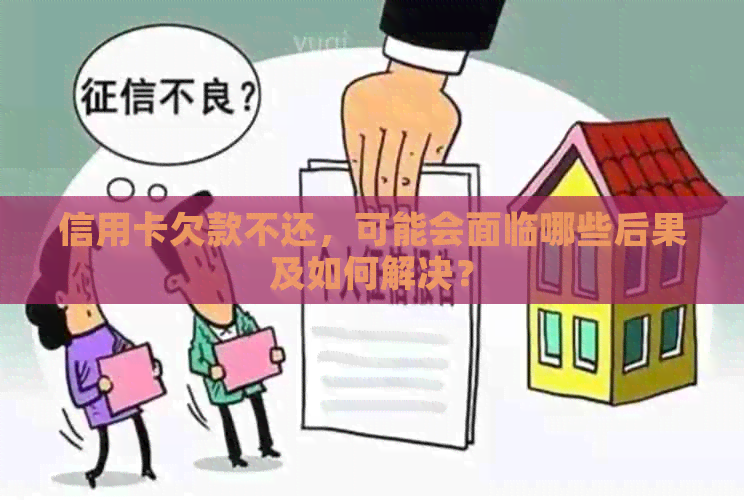 信用卡欠款不还，可能会面临哪些后果及如何解决？