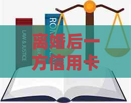 离婚后一方信用卡未还，法院是否会冻结对方账户？解决方法是什么？