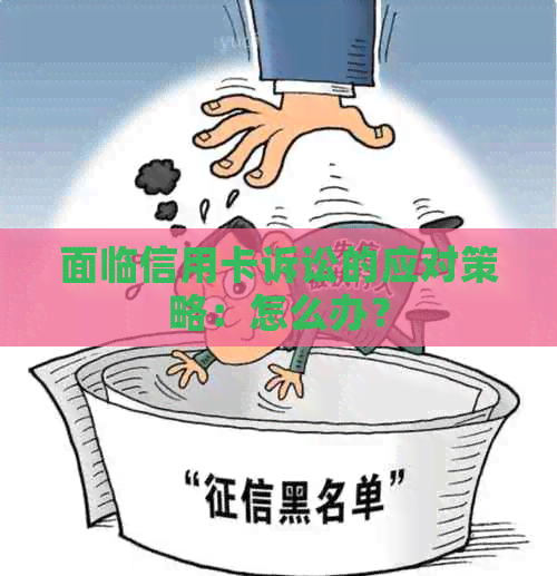 面临信用卡诉讼的应对策略：怎么办？