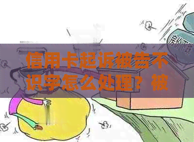 信用卡起诉被告不识字怎么处理？被起诉答辩及欠款未应诉后果解析。